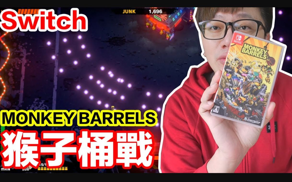 switch游戏猴子桶战monkeybarrels开箱试玩by罗卡rocca