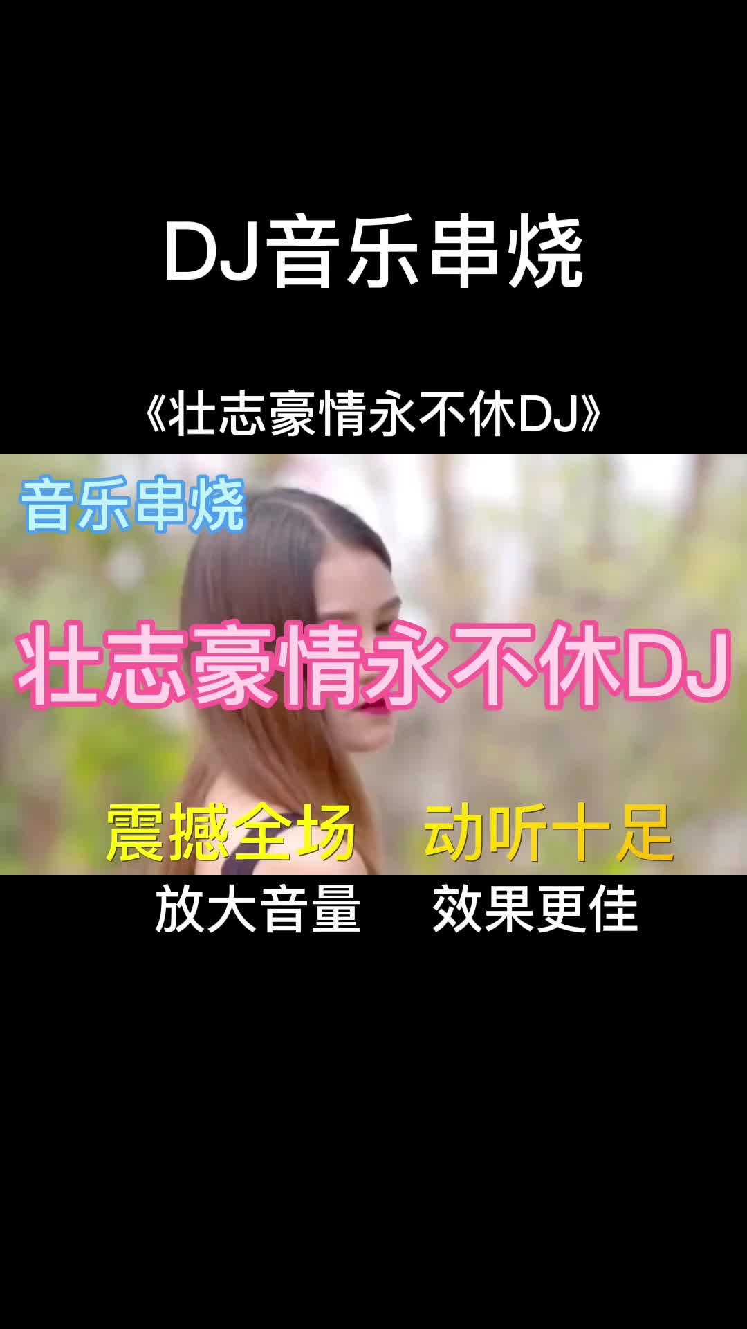 [图]一首非常好听音乐串烧歌曲《壮志豪情永不休DJ》