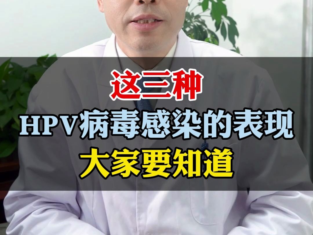 这三种HPV病毒感染的表现,大家要知道哔哩哔哩bilibili