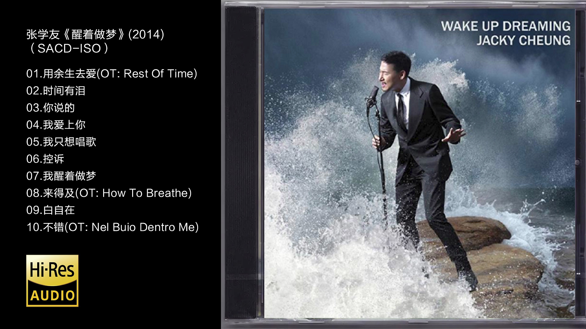 hi-res 96khz_24bit 张学友-《醒着做梦》2014 [sacd/dff]