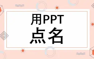 Download Video: 我用ppt做一个随机点名册，超简单的哦