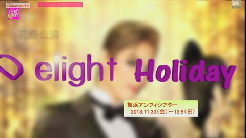 宝塚】花組『Delight Holiday』（舞浜組）集合日入り_哔哩哔哩_bilibili