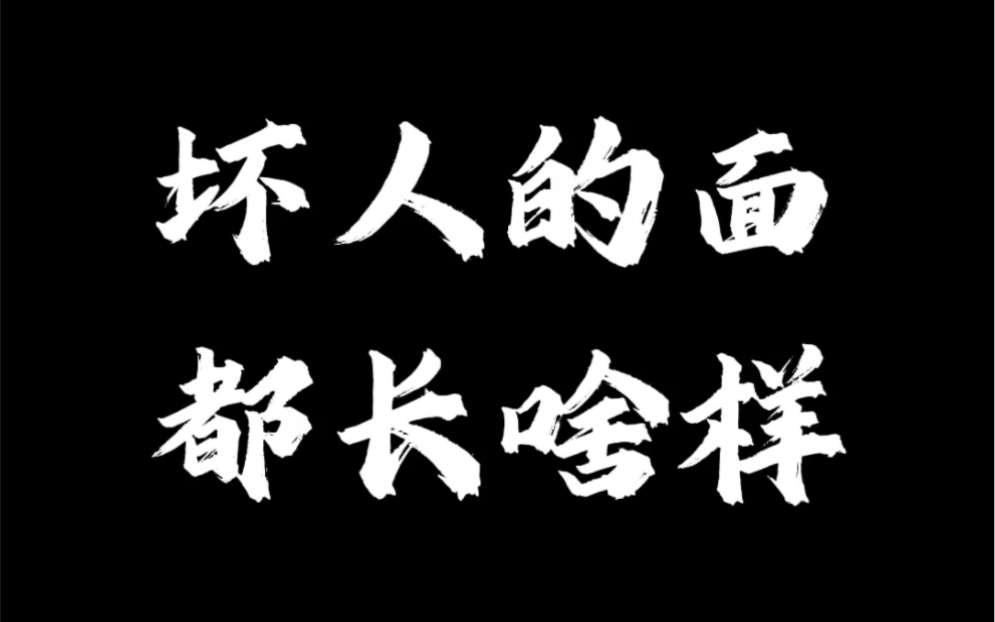 坏人的面都长啥样哔哩哔哩bilibili