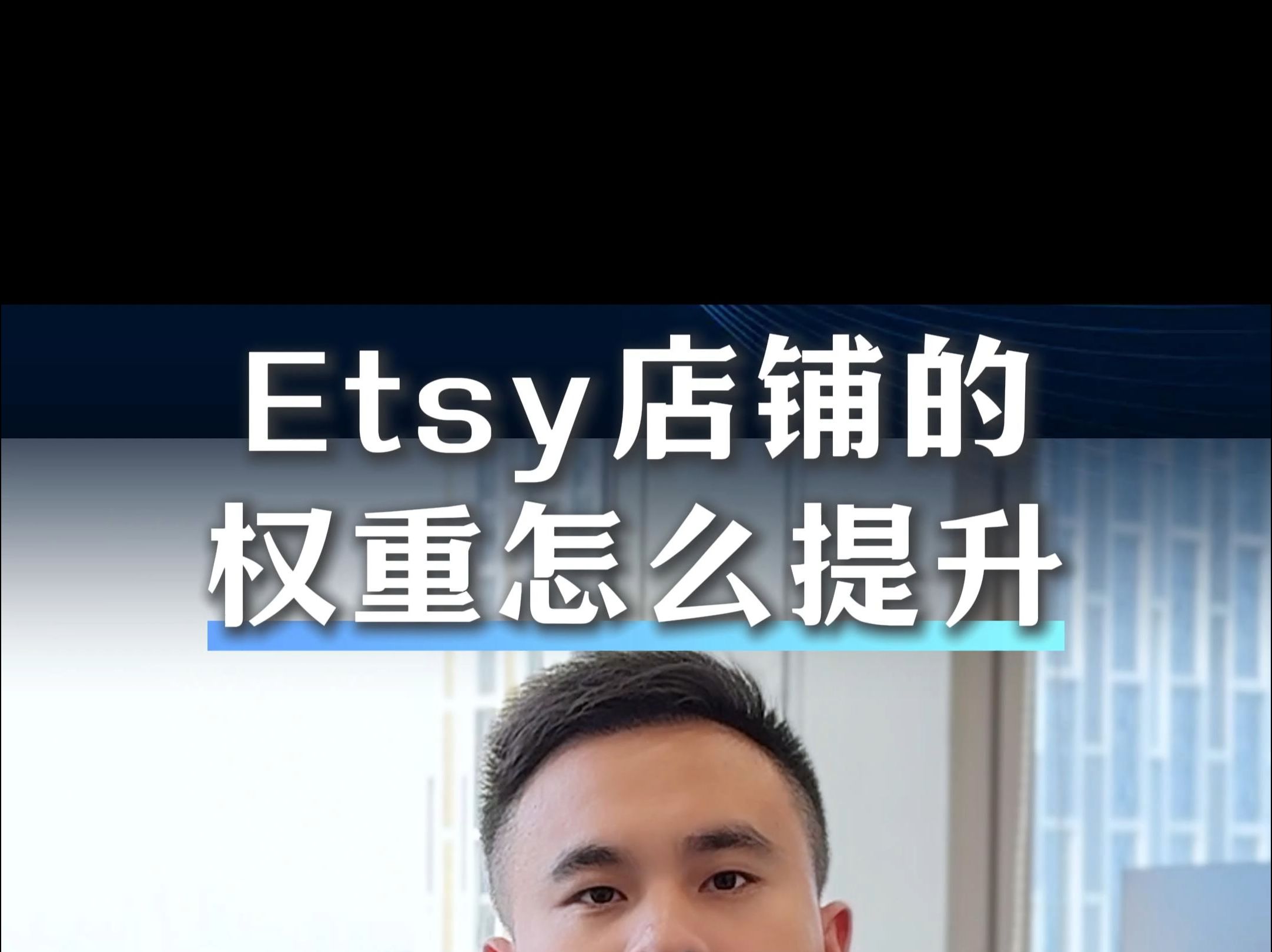 Etsy店铺的权重该怎么提升哔哩哔哩bilibili