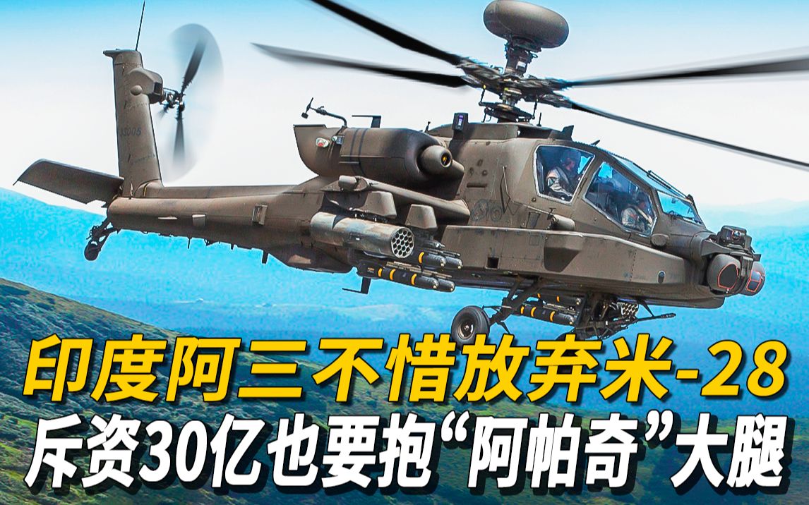 [图]【AH-64阿帕奇】印度阿三不惜放弃米-28，斥资30亿也要抱“阿帕奇”大腿