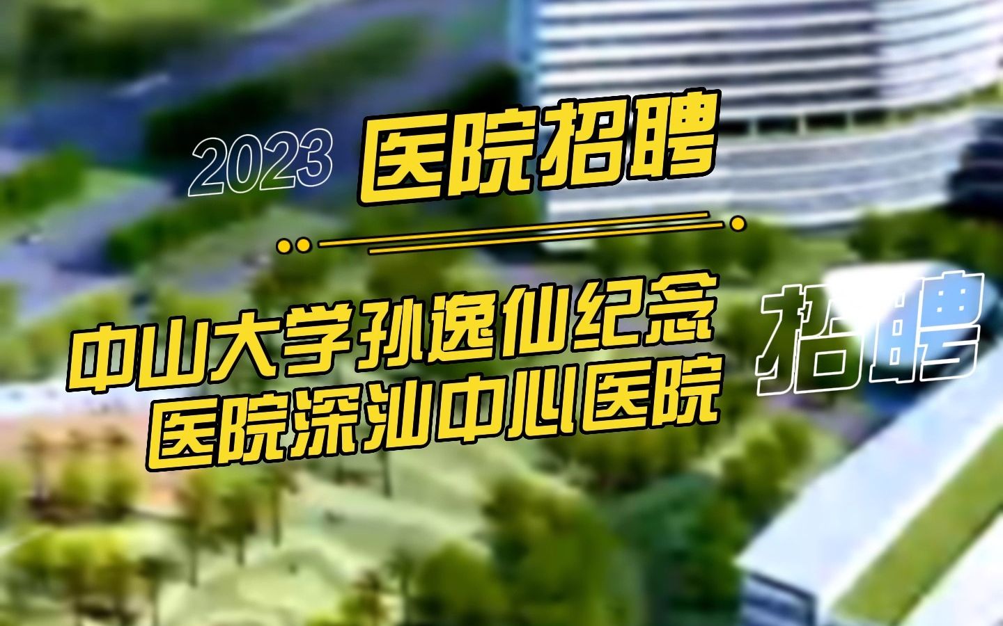 中山大学孙逸仙纪念医院深汕中心医院招聘11哔哩哔哩bilibili