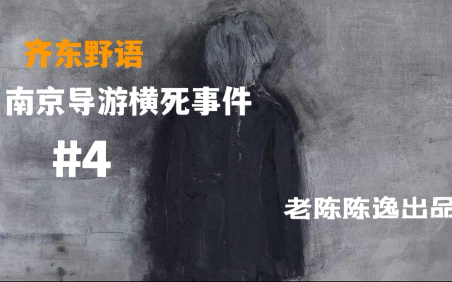 【齐东野语】106期,南京导游横死事件,小伙伴被二娘跟了?同事打胎后,去医院,看到的诡异事件!哔哩哔哩bilibili