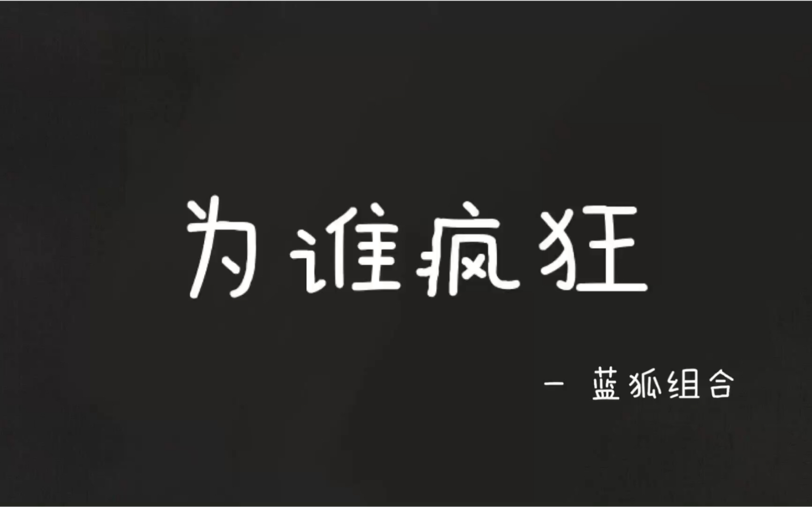 【蓝狐组合】为谁疯狂「音乐完整版欣赏」哔哩哔哩bilibili