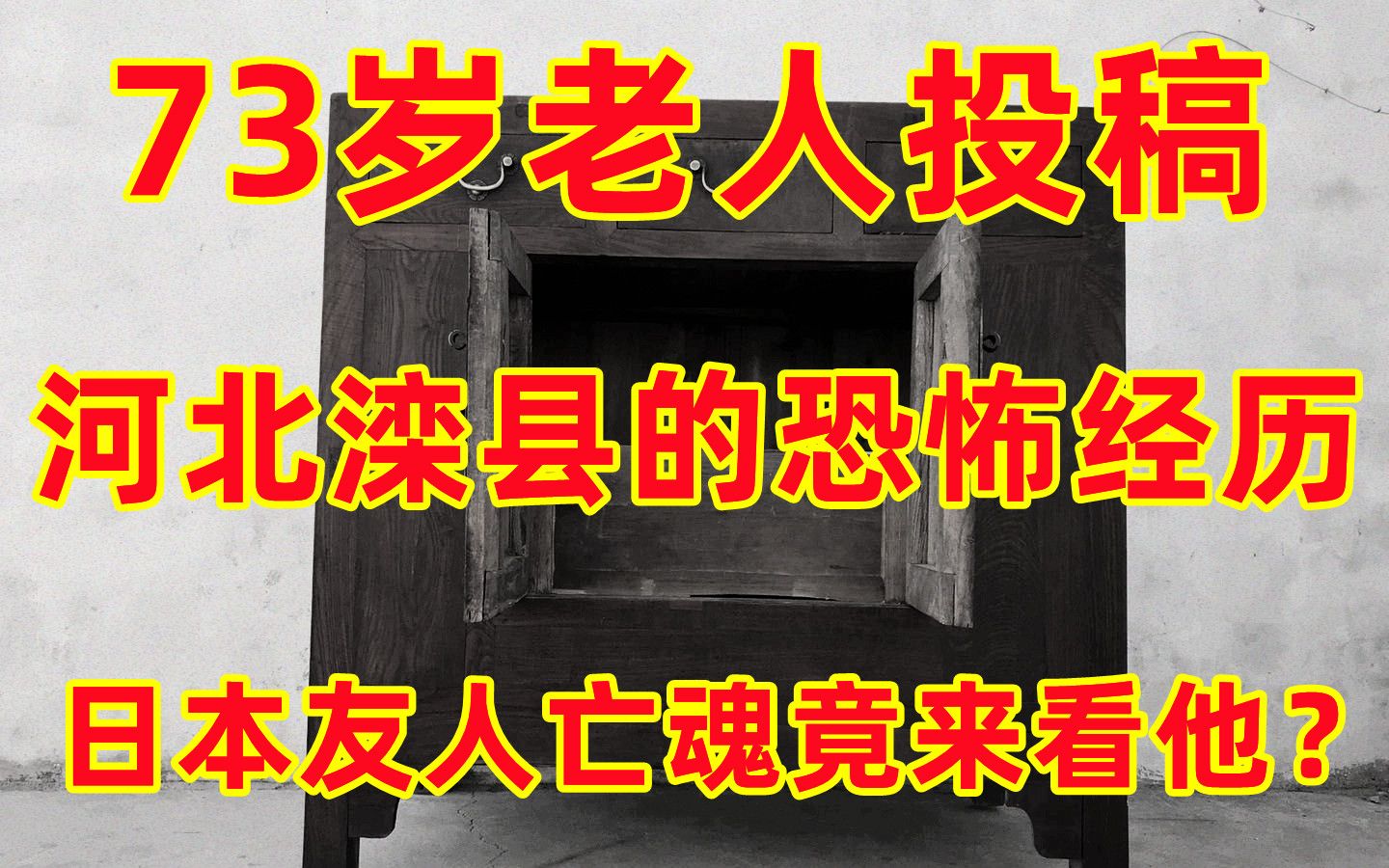 [图]《老阎》最年长粉丝投稿，河北滦县路遇清朝宫女，日本已故亡魂竟来看他？自传写到灵异部分电脑失灵？