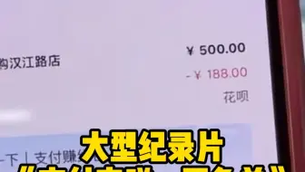 大型纪录片《支付宝碰一下免单》！