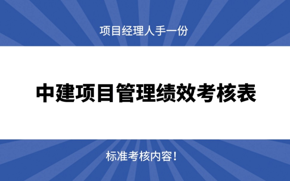 [图]项目经理人手一份:中建项目管理绩效考核表