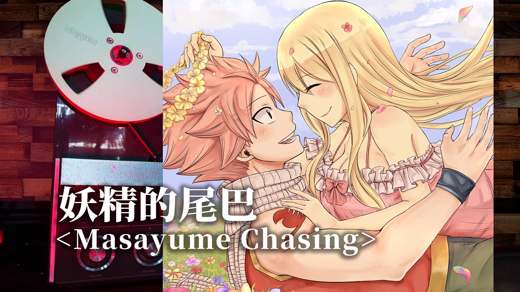 妖尾神曲《Masayume Chasing》，魔导少年，纳兹，路西【Hi-Res】
