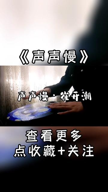 最好听最火的非洲鼓歌曲《声声慢》哔哩哔哩bilibili