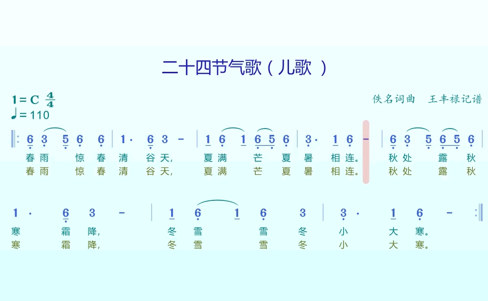 儿歌 二十四节气歌简谱视频