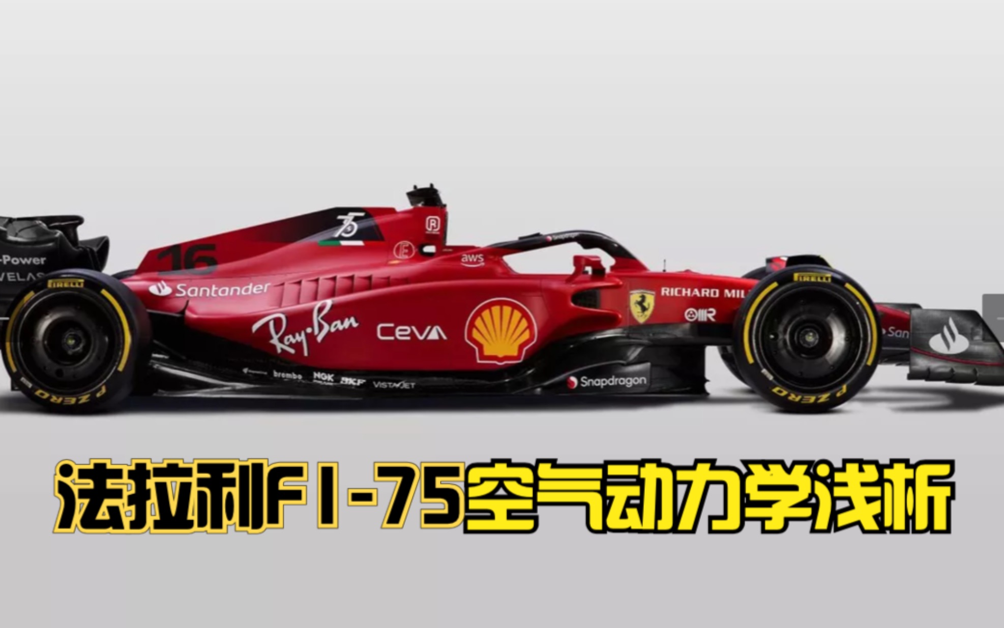 法拉利f1-75空气动力学浅析