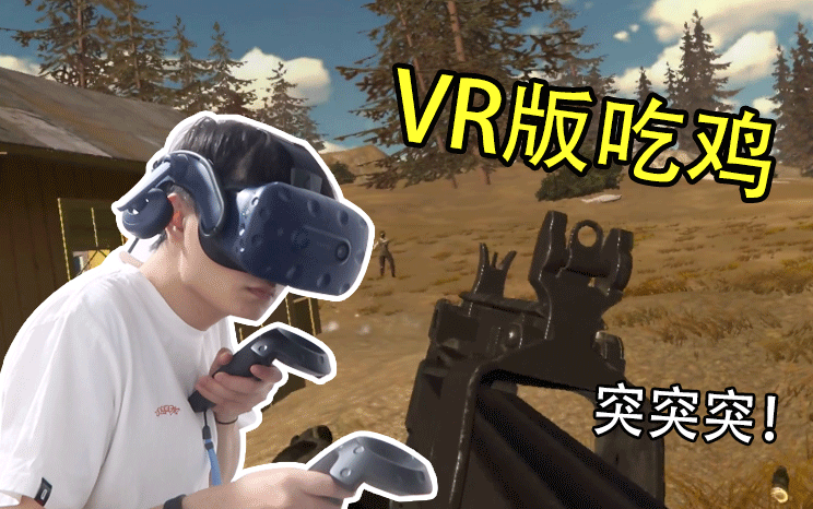 体验vr版绝地求生原来淘汰别人的感觉这么爽丨vr02