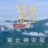[纪录片】《中国微名片·世界遗产》 超清