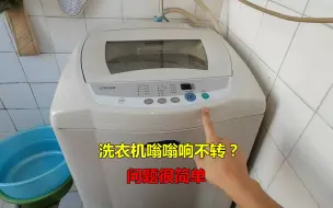 Video herunterladen: 洗衣机嗡嗡响不转？很简单！大部分都是它坏了