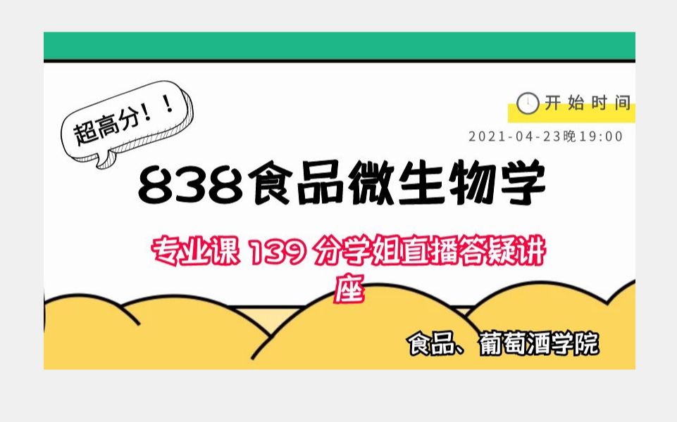 [图]【838食品微生物学139分学姐】西北农林科技大学食品学院-838食品微生物学-超详细复习经验-视频回放