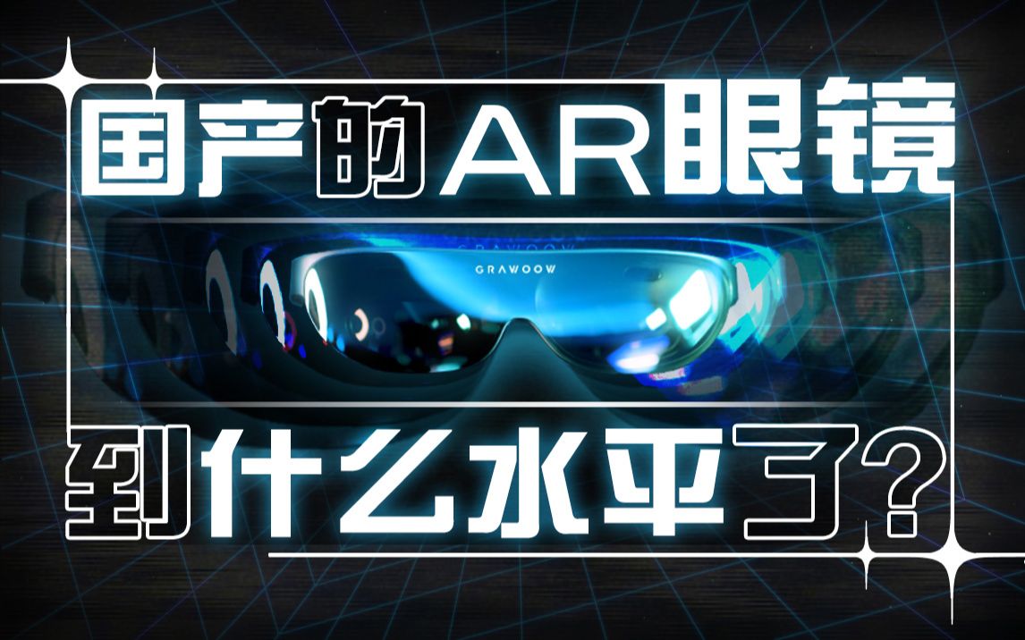 【老大哥】国产AR眼镜发展到什么水平了?视享G330哔哩哔哩bilibili