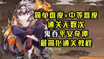 阴阳师 全新 平安奇谭 大江山之战第一二章正传和番外打法通关全过程 奖励还是可以的 哔哩哔哩 Bilibili