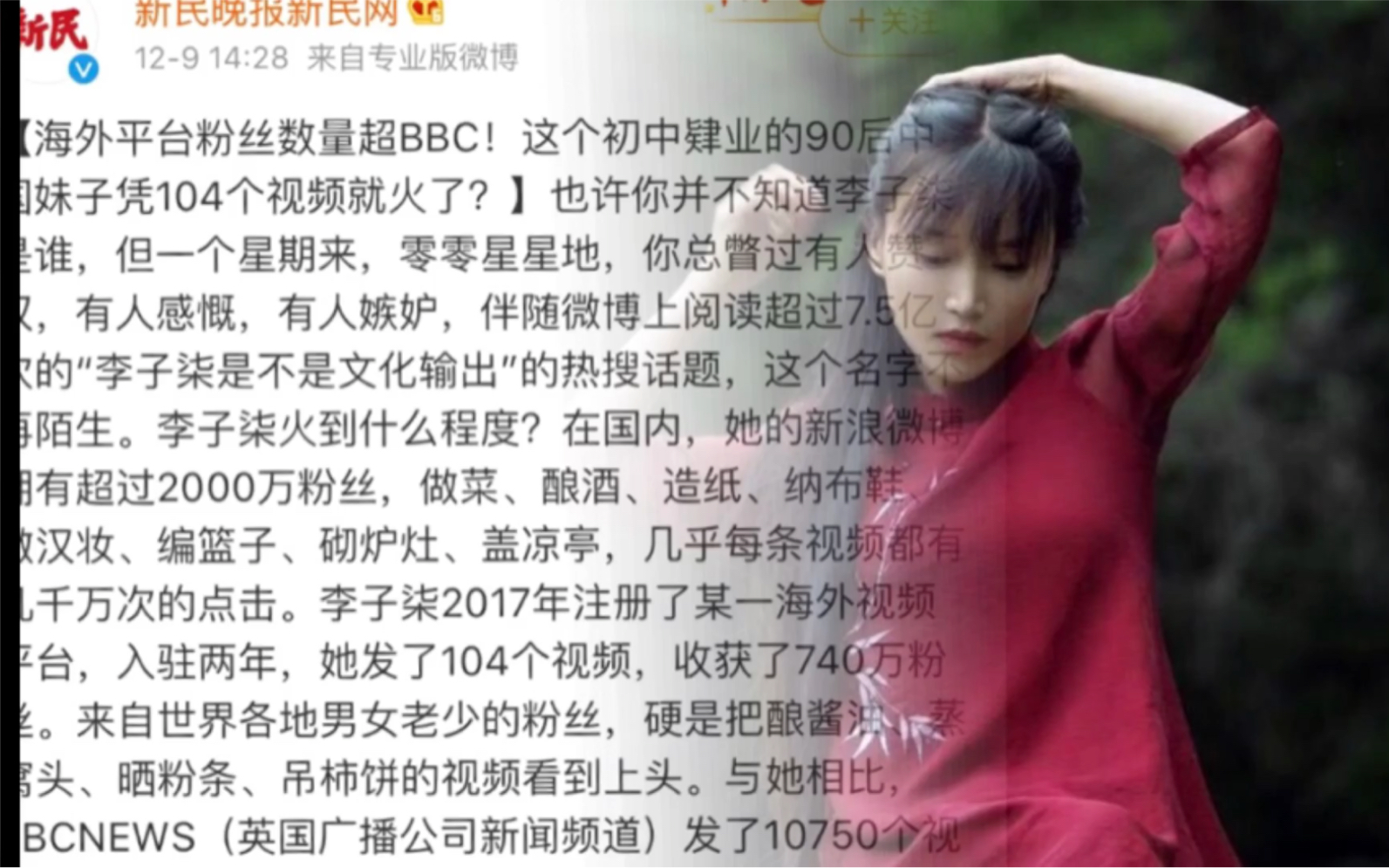 【李子柒】新民晚报:海外平台粉丝数量超BBC!这个初中肄业的90后中国妹子凭104个视频就火了?哔哩哔哩bilibili