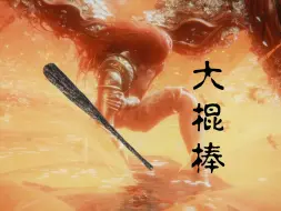 Download Video: 【艾尔登法环】大棍棒无伤8周目女武神