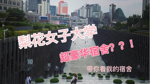 盒子 著名的韩国梨花女子大学国际宿舍是什么样呢 双人间 还有冰箱 带你们参观 哔哩哔哩