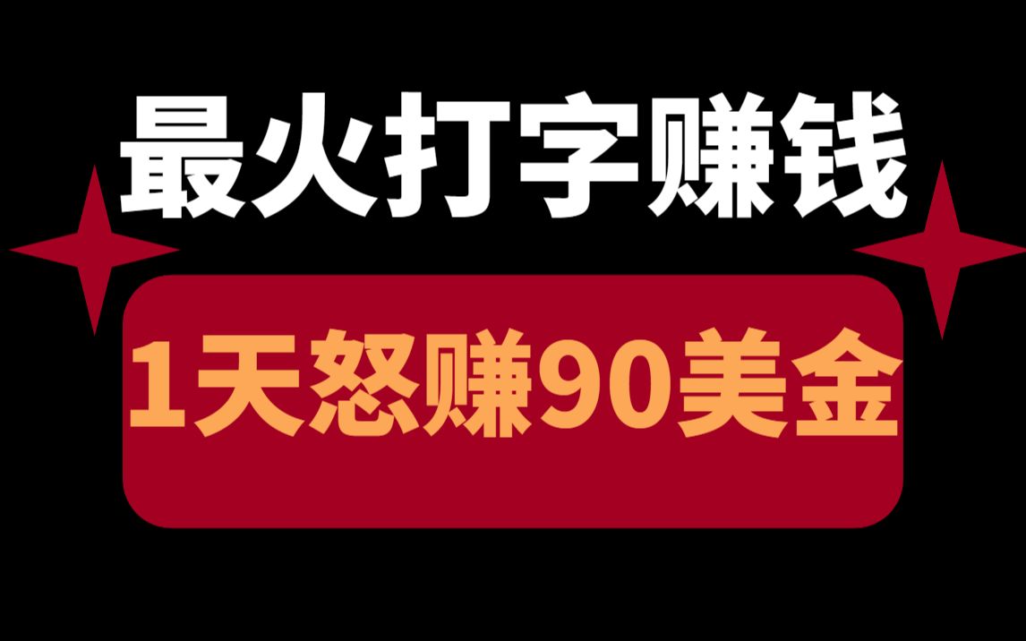 最火打字赚钱,1天怒赚90美金,小白入门操作就能日赚600+哔哩哔哩bilibili