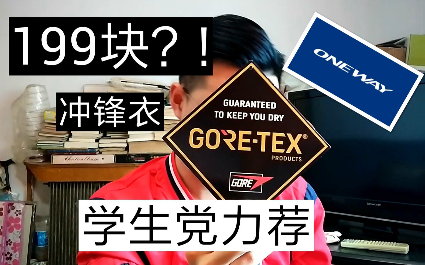 【捡白菜】199块就买到GORETEX的冲锋衣?北欧品牌Oneway了解一下哔哩哔哩bilibili