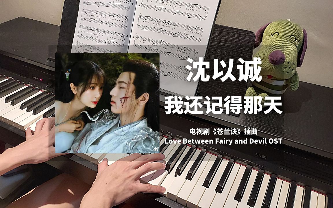 [图]沈以诚 - 我还记得那天 钢琴抒情版【苍兰诀 OST】插曲 Piano Cover | 钢琴谱