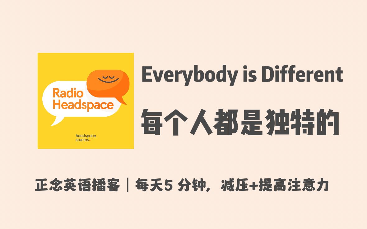 [图]【Radio Headspace】英语正念播客｜每天5分钟减压+提高注意力｜每个人都是独特的 Everybody is Different｜冥想Podcast