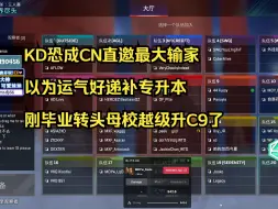 Download Video: 【飞狙】KD恐成CN直邀最大输家，以为运气好递补专升本，刚毕业转头母校越级升C9了