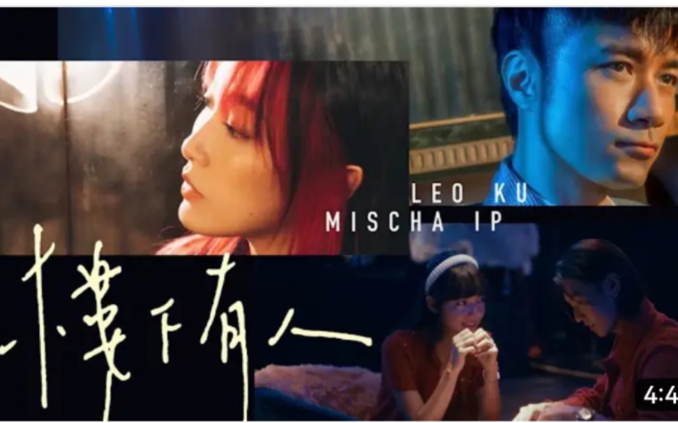 [图]LeoKu古巨基×Mischa叶巧琳《楼下有人》MV