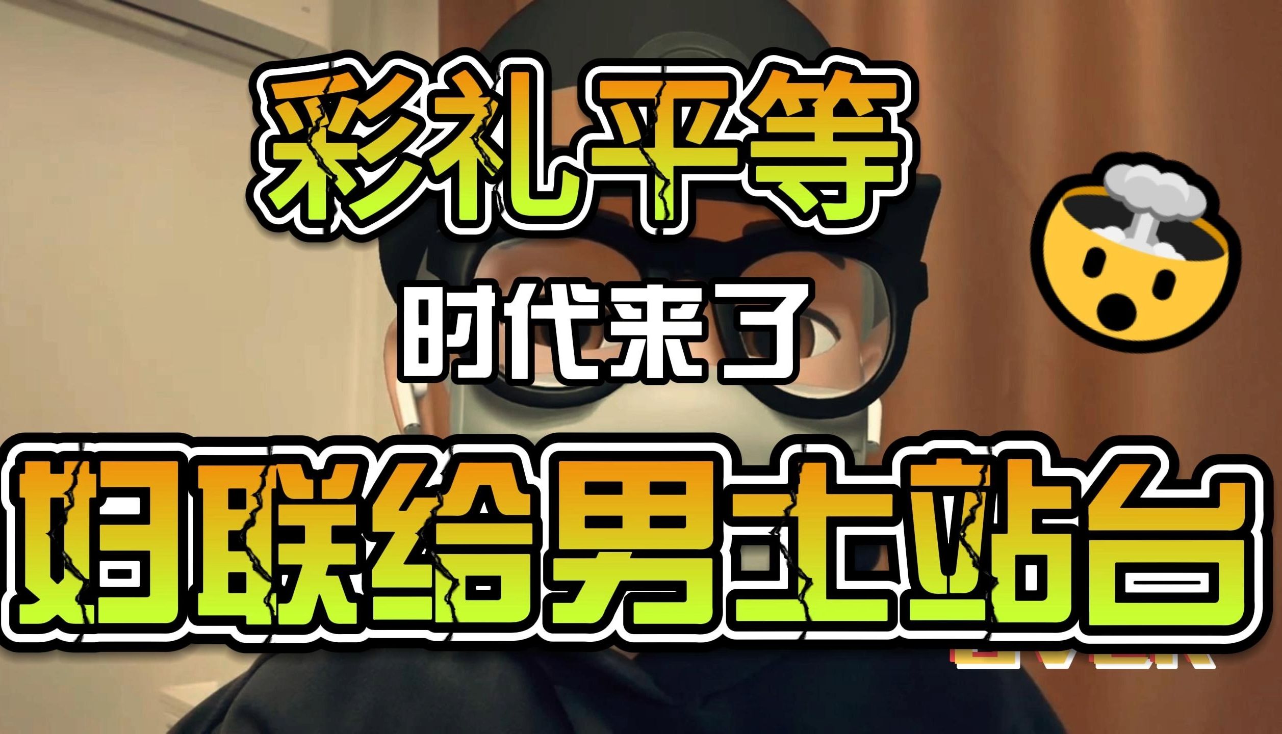 男女平等、彩礼平等的时代来了 这一次妇联都出面给男人站台哔哩哔哩bilibili