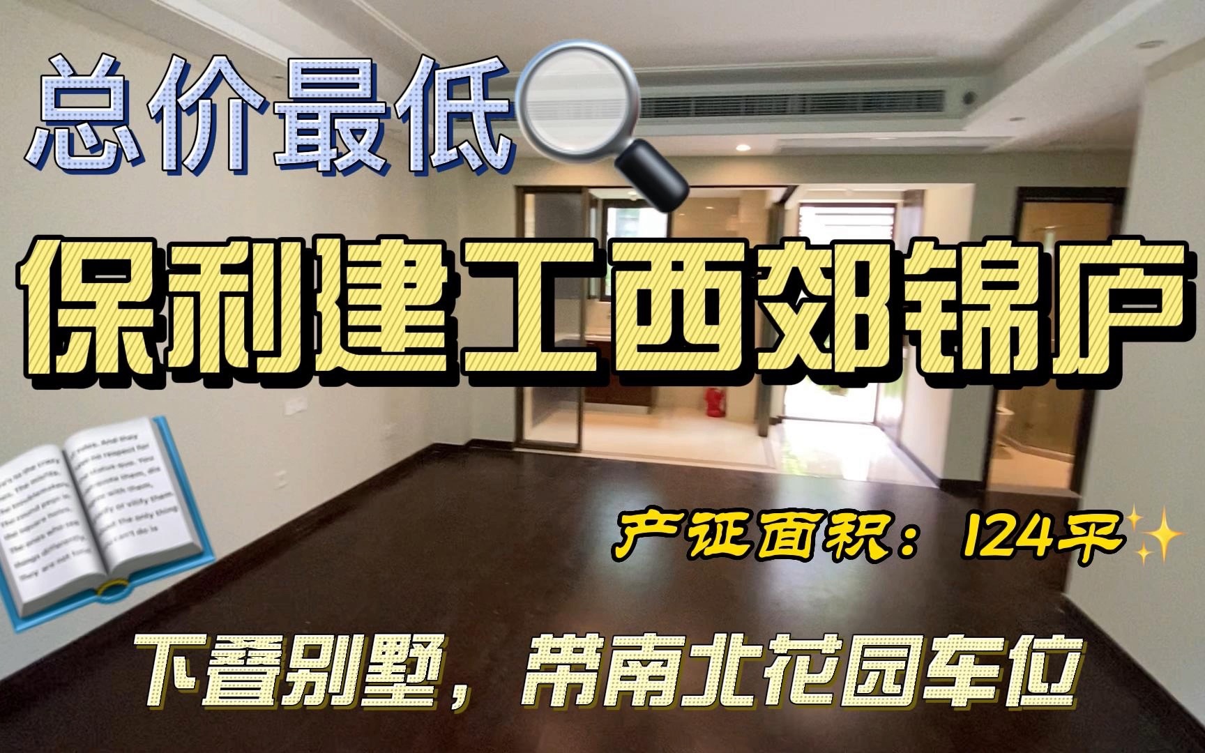 [图]保利建工西郊锦庐 最低价下叠别墅（青浦赵巷）