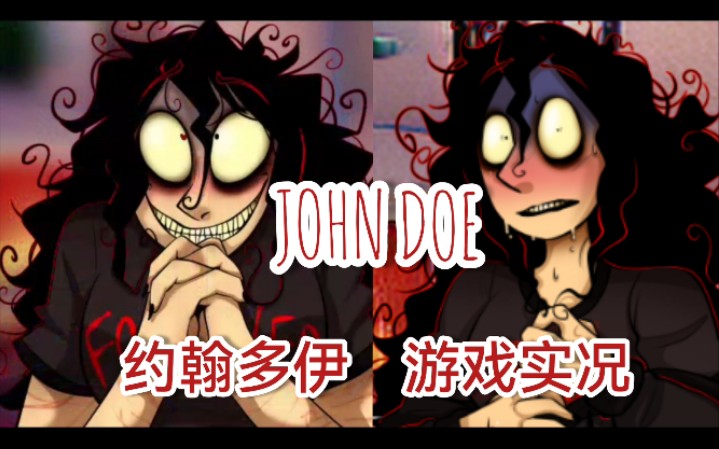 [图]变态病娇想让你永远留下来【约翰多伊/John Doe-游戏实况】