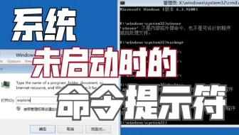 【TSK】系统启动之前的命令提示符，竟然暗藏玄机？自带pe系统？