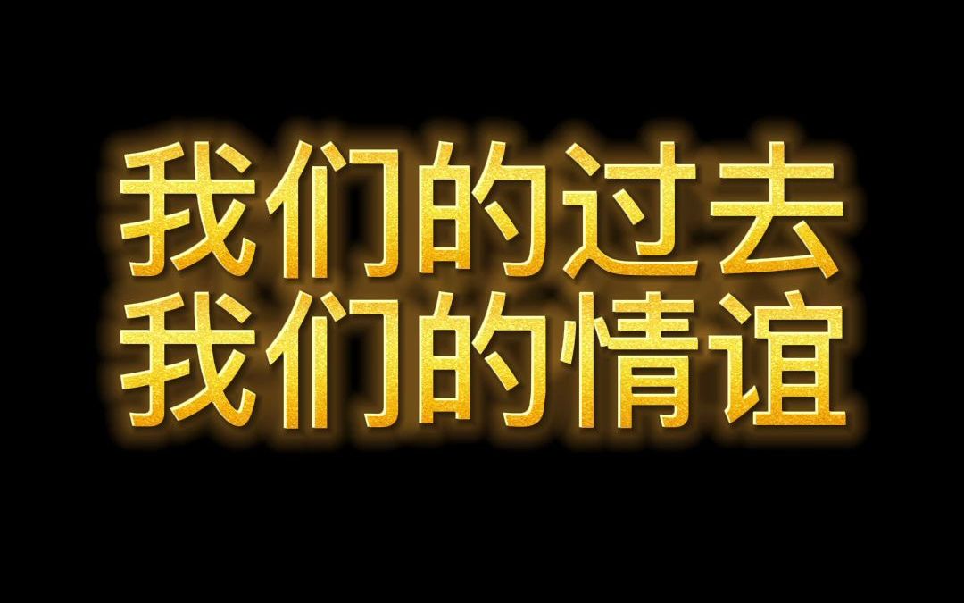 [图]我们的过去，我们的情谊，怎么能忘记~