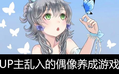 【六道】一款B站UP主乱入的偶像养成游戏!哔哩哔哩bilibili