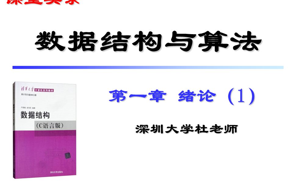 [图]数据结构与算法 第一章 绪论（1）- 数据结构基本概念