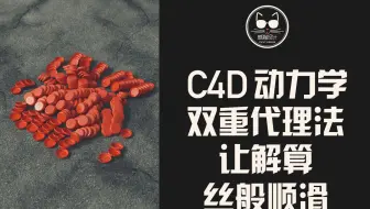 双重代理法，让C4D动力学解算丝般顺滑！不要再把算不动的锅甩给电脑了！