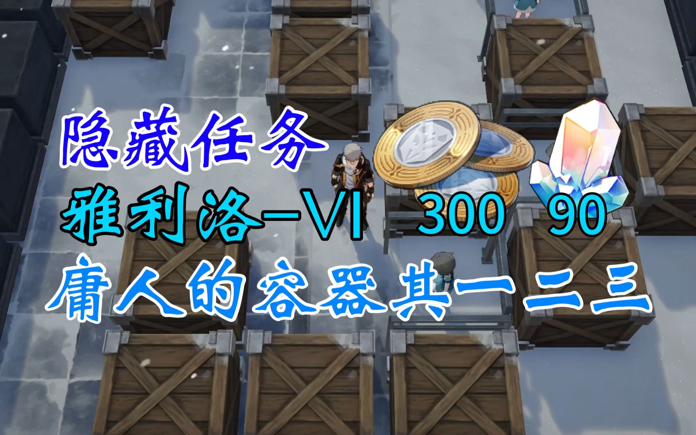 [崩坏ⷦ˜Ÿ穹铁道】隐藏任务雅利洛VI庸人的容器ⷥ…𖤸€ⷥ…𖤺Œⷥ…𖤸‰任务触发解锁详解愚者之箱推开军械箱,救出希莉儿推箱子解密