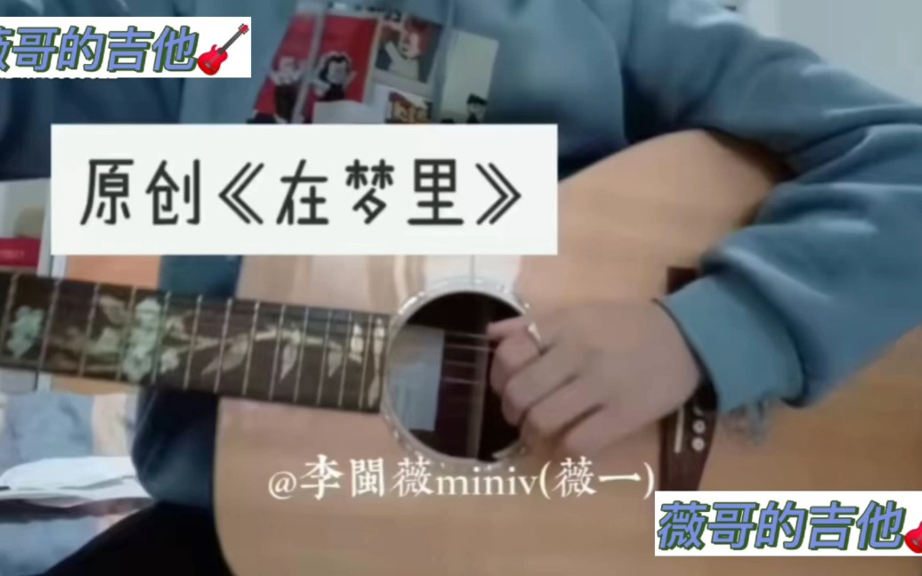 [图]第一个视频 发首原创歌曲吧 求选个歌名《在梦里》和《未知梦中情人》哪个适合当歌名