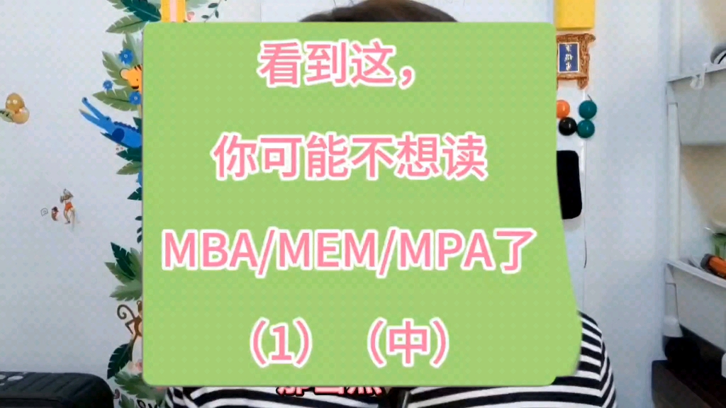 看到这,你可能不想读MBA/MEM/MPA了(1)(中)哔哩哔哩bilibili