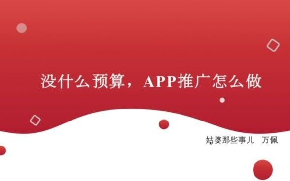 没什么预算,APP推广怎么做哔哩哔哩bilibili