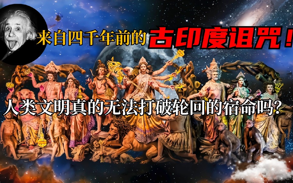 [图]四千年前的古印度魔咒，人类文明能否避免堕入黑暗的宿命？