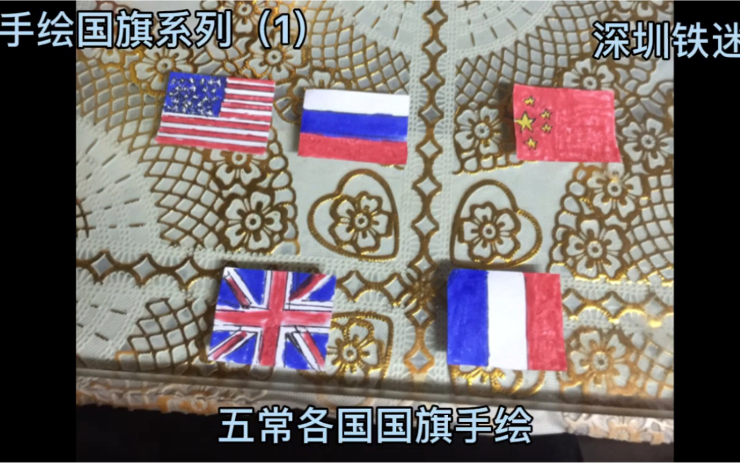 【手绘国旗系列(1)】联合国安理会五常各国国旗手绘哔哩哔哩bilibili