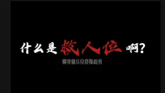 Download Video: 【ivl救人位佣兵群像】“我偏要做不熄灭的野火 点亮天地四合”