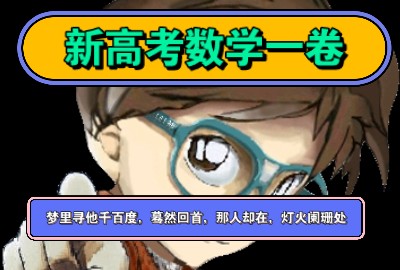 2024新高考数学一卷,梦里寻他千百度,蓦然回首,那人却在灯火阑珊处哔哩哔哩bilibili